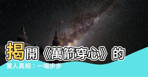 萬箭穿心意思|萬箭穿心的解釋